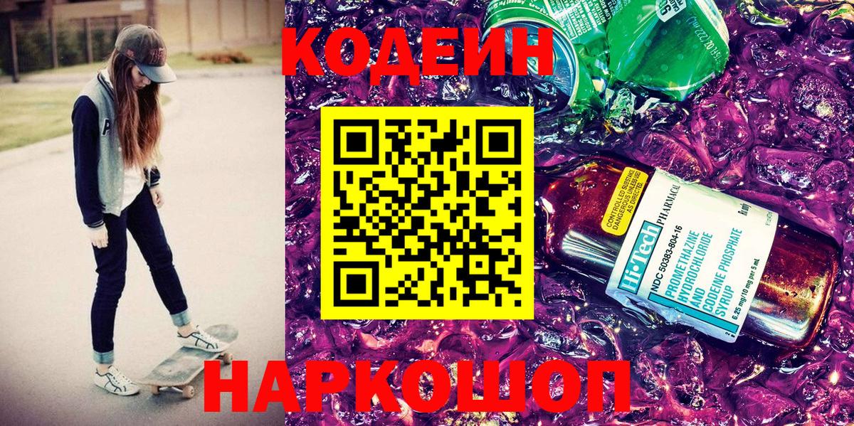 Кодеиновый сироп Lean напиток Lean (лин) Качканар